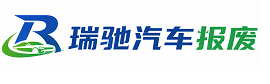 杂多县瑞驰｜汽车报废回收｜车辆正规销户上门拖车